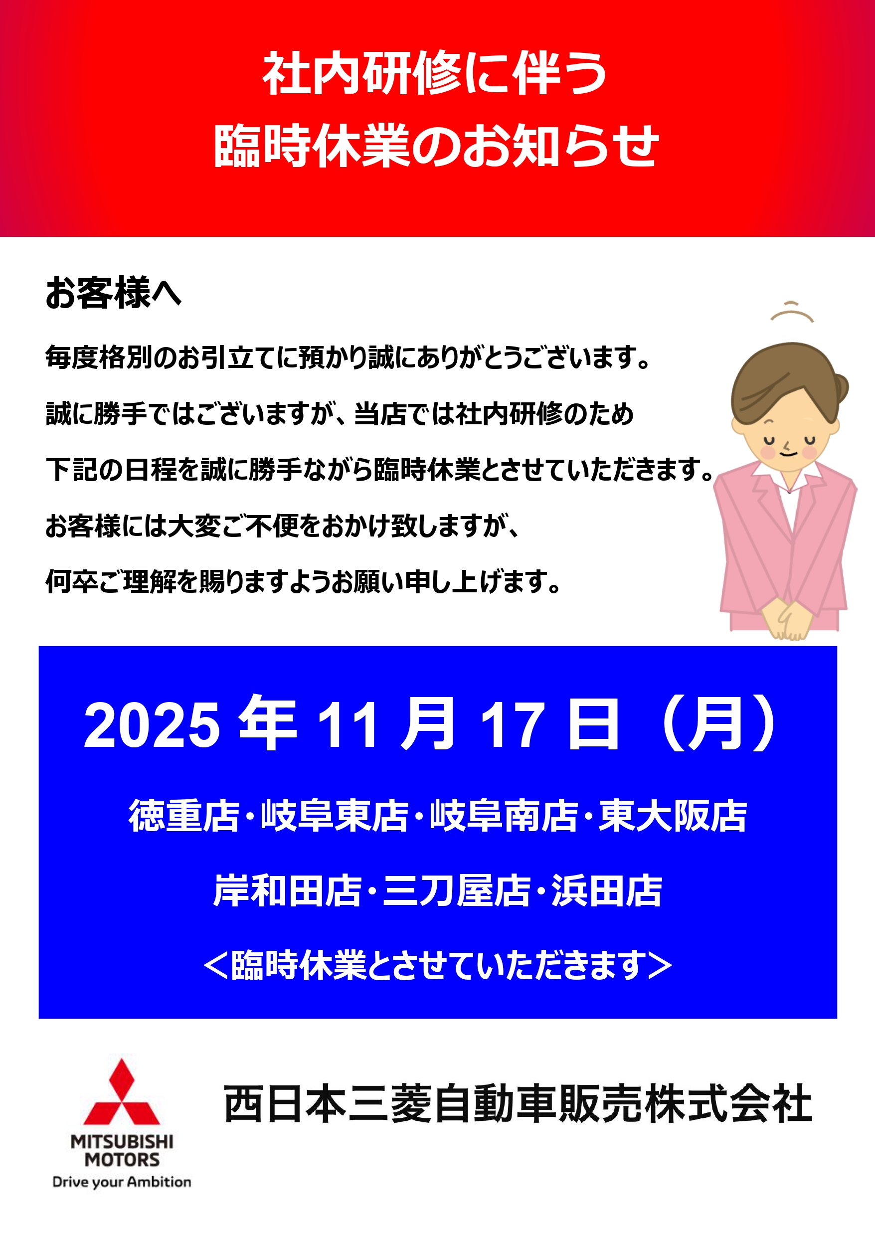 店舗情報】臨時休業のお知らせ | 西日本三菱自動車販売株式会社 | 愛知